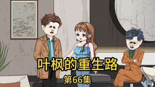 第66集丨大舅哥带着绿茶女友上门拜访妹妹，没想到未来的嫂子却看上有钱的妹夫