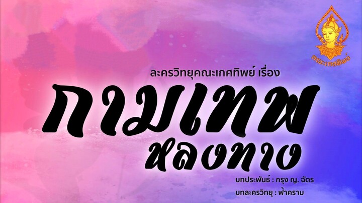 กามเทพหลงทาง ตอนที่นี้ | ละครวิทยุคณะเกศทิพย์