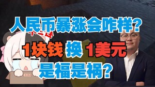 人民币暴涨=全民狂欢？经济泡沫破裂有多可怕？