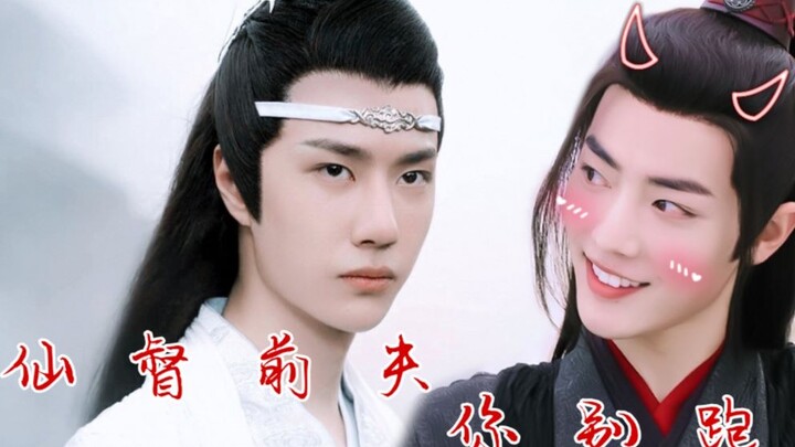 【剧版忘羡】仙督前夫你别跑①（破镜重圆/追夫火葬场/生子/双洁/HE）