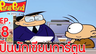 ปังปอนด์จอมป่วนภาค2 EP8 ตอน เป็นนักเขียนการ์ตูน