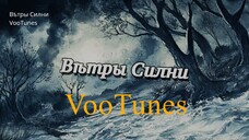 VooTunes - Вѣтры Силни