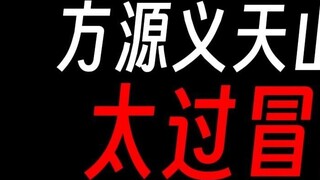 Fang Yuanyi’s journey to Tianshan is too risky. Shouldn’t the protagonist have died a thousand times