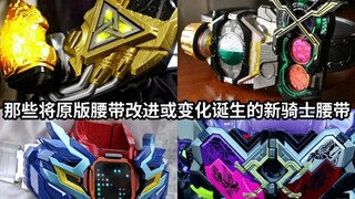 เข็มขัดอัศวินใหม่ใน Kamen Rider ที่ได้รับการปรับปรุงหรือเปลี่ยนจากไดรเวอร์เดิม