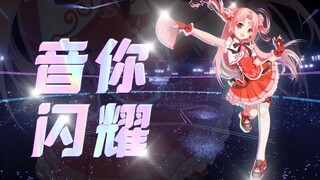 大小姐驾到，通通闪开！『音你闪耀』