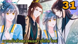 มังงะ || การแก้แค้นของหมอสาวที่เกิดใหม่ || ตอนที่ 31