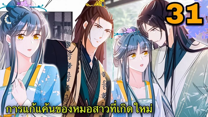 มังงะ || การแก้แค้นของหมอสาวที่เกิดใหม่ || ตอนที่ 31