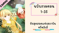 ยัยสุดฮอตแห่งสถาบันหวี่หลิวลี่ P1 ตอนที่ 1-35