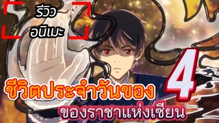 [แนะนำอนิเมะ/รีวิว] ชีวิตประจำวันของราชาแห่งเซียน ภาคที่ 4! l Xian Wang De Ri Chang Sheng Huo