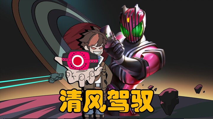 清风驾驭