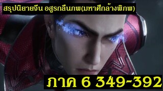 สรุปนิยายจีน Swallowed Star อสูรกลืนภพ(มหาศึกล้างพิภพ) ภาค 6 (349-392) |吞噬星空 | Spot World