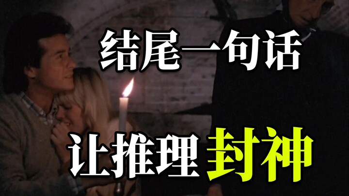 Satu kalimat penutup membuat kejahatan yang tak mungkin terjadi berbalik arah! Puncak deduksi klasik