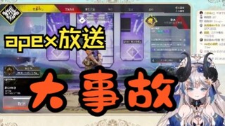 【路希维德】首放送apex即事故的der