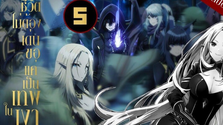 สปอยมังงะ ชีวิตไม่ต้องเด่น ขอแค่เป็นเทพในเงา EP5