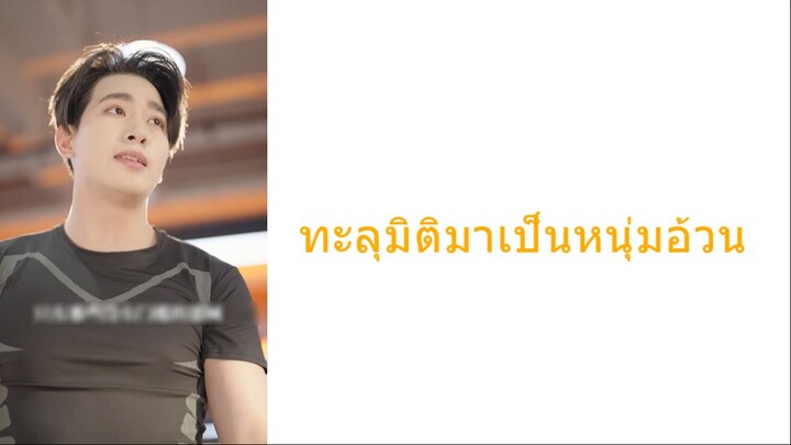 หนุ่มหล่อทะลุมิติกลายเป็นคนอ้วน