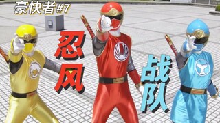 【某龙眼】幽灵海盗船，羞羞的三舅回归《海贼战队豪快者》P7