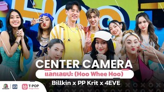 [Center Camera] เพลง แลกเลยปะ (Hoo Whee Hoo) - Billkin x PP Krit x 4EVE | 07.05.2022