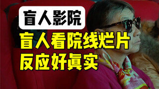 在盲人影院看电影，会发生什么？看一场电影，能变得多难？