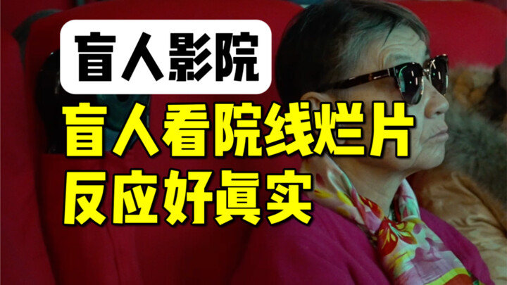 在盲人影院看电影，会发生什么？看一场电影，能变得多难？