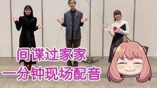 【字幕】间谍过家家声优一分钟现场配音节选