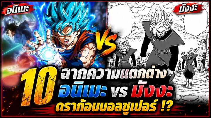 10 ฉากอนิเมะ vs มังงะ ดราก้อนบอลซูเปอร์!? แตกต่างกันกว่าที่คิด!