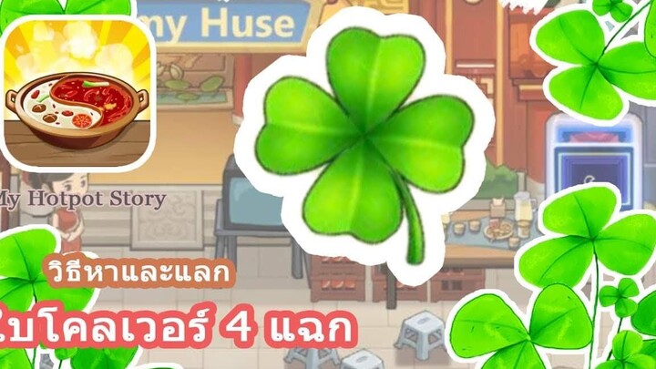 My Hotpot Story วิธีการหาและแลก ใบโคลเวอร์ 4 แฉกท