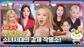 [sub]🧳EP.2-1ㅣ그냥 인물퀴즈 잠시 했을 뿐인데 OO피해자 속출ㅣ🧳출장십오야2 X 소녀시대