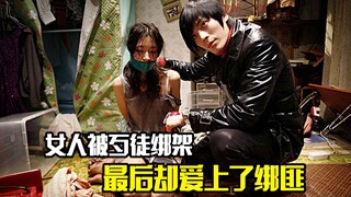 女人被歹徒绑架，最后却爱上了绑匪，结局神反转，悬疑片