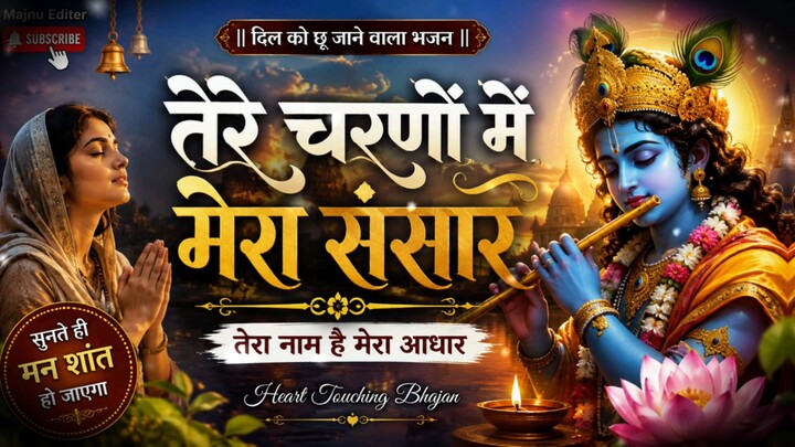 तेरे चरणों में मेरा संसार | Heart Touching Krishna Bhajan | तेरा नाम है मेरा आधार | New Bhajan 2026