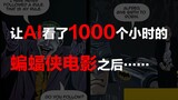 【爆笑】AI学习了1000小时的蝙蝠侠电影后写出的剧本……还被做成了有声漫画？？