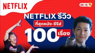 #Netflixรีวิว แนะนำ 100 หนัง-ซีรีส์ที่ต้องดู! ลิสต์เดียวจบครบทุกแนว! | เดอะเบสท์โชว์ | Netflix