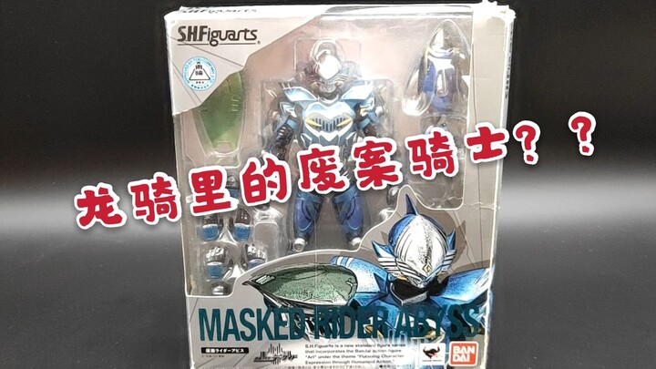 【王弟的玩具】废案骑士？？万代 SHF 假面骑士  渊骑