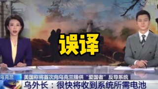 央媒翻车：明明是“炮弹”，却译成“电池”…