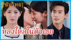 สือเซิง คุณหนูตกอับ | หลงใหลในตัวเธอ | มรดกที่หายไปกับรักที่กลับคืนมา (ซับไทย)