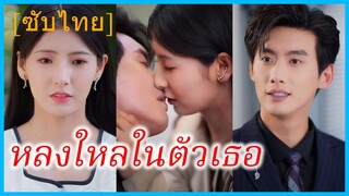 สือเซิง คุณหนูตกอับ | หลงใหลในตัวเธอ | มรดกที่หายไปกับรักที่กลับคืนมา (ซับไทย)