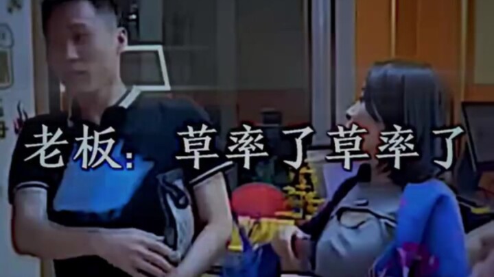 เจ้านาย: ถ้าคุณไม่เล่นแบบนี้ แล้วฉันจะทำยังไงล่ะ?