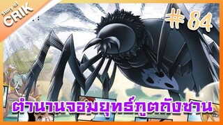 [มังงะ] ตำนานจอมยุทธ์ภูตถังซาน ภาค 1 ตอนที่ 84 [แนวต่อสู้ + พระเอกเทพ + กลับชาติมาเกิด ]