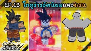 โกคูร่างอัตนิยมและจิเรน 7 ดาว!!!! [All Star Tower Defense] EP.13