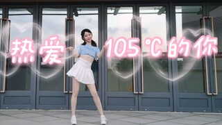 【昀顿】รอยยิ้มของซูเปอร์ไอดอลไม่หวานเท่าของคุณเลย-(๑• . •๑)-❀《Love You at 105℃》Dance Cover