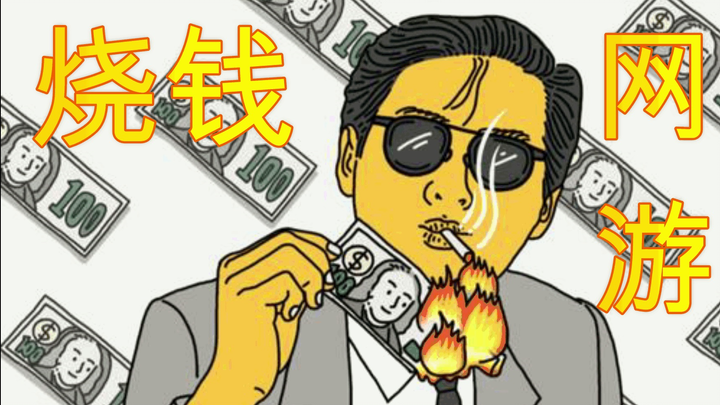 盘点史上十大最烧钱的网络游戏！你玩过其中的是哪个？【游戏瞎盘点03】