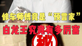 曾预言李玟活不过50岁，称娱乐圈两位当红女星是“狐仙转世”的泰国白龙王究竟有多厉害？