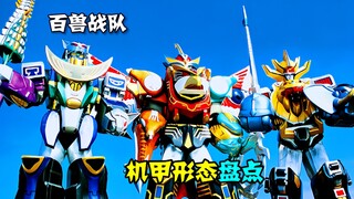 【特摄解说】盘点《百兽战队牙吠连者》剧中机甲形态！你最喜欢哪台机甲？