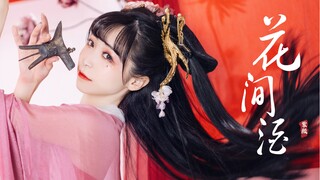 公子别走 留下与妾身喝酒  ｜ 花间酒  原创编舞【紫颜】