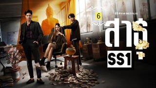 ᎬᏢ.6 ส̶า̶ธ̶̶ุ Ss1
