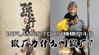 猴厂为什么叫猴厂？那肯定是猴子做的像啊！INFLAMES TOYS 孙悟空4.0开箱！