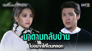มาตามกลับบ้าน ไม่อยากให้โดนหลอก | HIGHLIGHT ขอโทษที่รักเธอ EP.17 | 30 ก.ค. 67 | one31