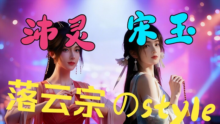 【Phàm Nhân - Diệu Âm Môn】Lạc Vân Tông - Phong Cách - Ngay Bây Giờ