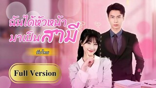 [ซับไทยเต็มเรื่อง] สาวขายตัวเองในราคาล้านห้า เพื่อแต่งงานกับCEOหนุ่มหล่อ