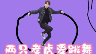 丁泽仁⚡两只老虎爱跳舞⚡完整版