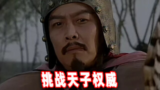 古代将士射中天子会有什么下场